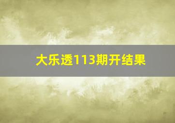 大乐透113期开结果