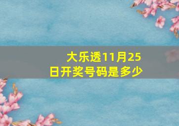 大乐透11月25日开奖号码是多少