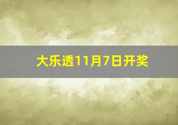 大乐透11月7日开奖