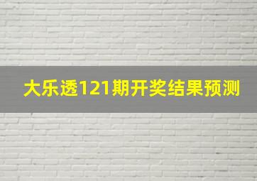 大乐透121期开奖结果预测