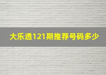 大乐透121期推荐号码多少