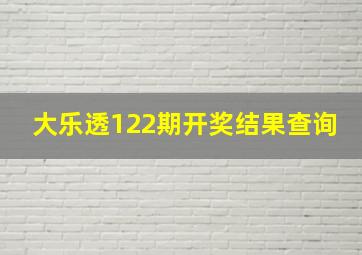 大乐透122期开奖结果查询