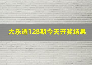 大乐透128期今天开奖结果