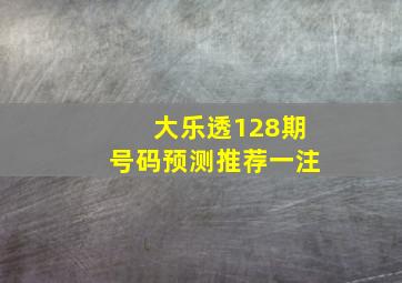 大乐透128期号码预测推荐一注