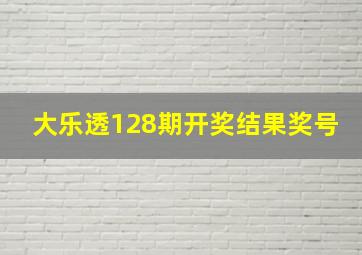 大乐透128期开奖结果奖号