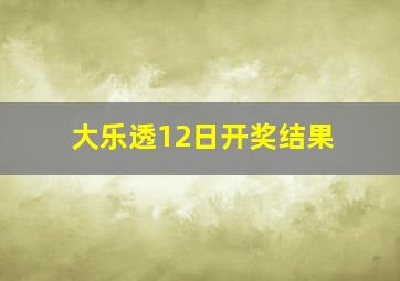 大乐透12日开奖结果