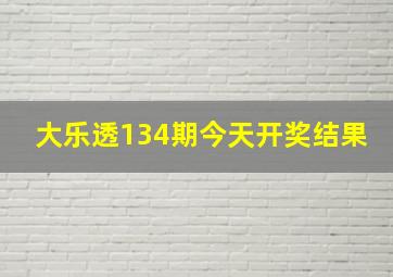 大乐透134期今天开奖结果