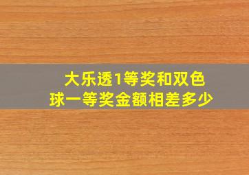 大乐透1等奖和双色球一等奖金额相差多少