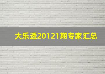 大乐透20121期专家汇总