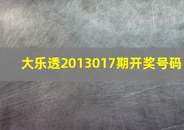 大乐透2013017期开奖号码