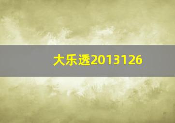 大乐透2013126