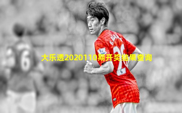 大乐透2020110期开奖结果查询