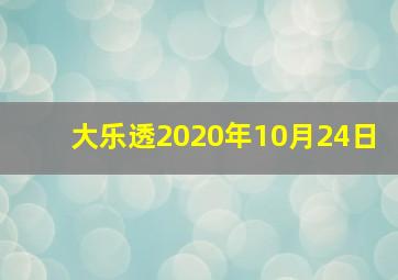 大乐透2020年10月24日