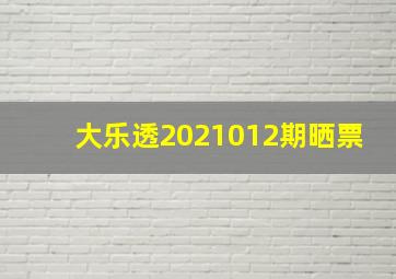 大乐透2021012期晒票