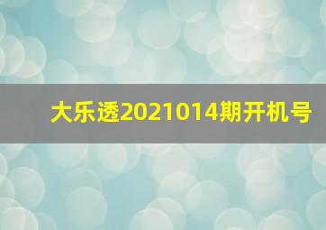 大乐透2021014期开机号