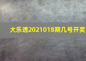 大乐透2021018期几号开奖