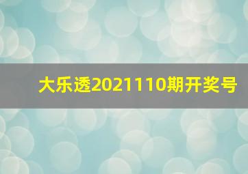 大乐透2021110期开奖号