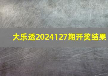 大乐透2024127期开奖结果