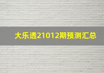 大乐透21012期预测汇总