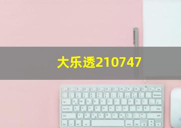 大乐透210747