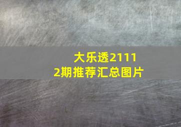 大乐透21112期推荐汇总图片