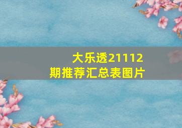 大乐透21112期推荐汇总表图片