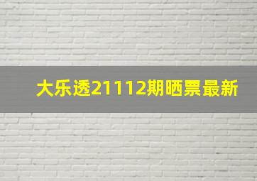 大乐透21112期晒票最新