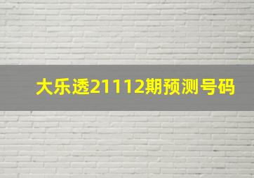 大乐透21112期预测号码