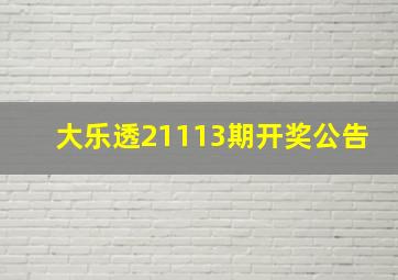 大乐透21113期开奖公告