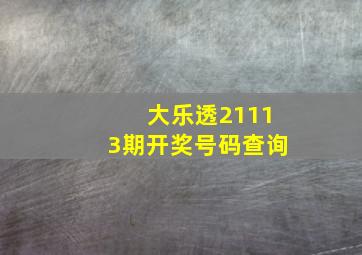 大乐透21113期开奖号码查询