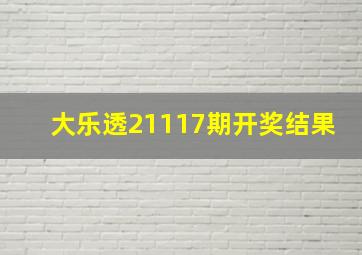 大乐透21117期开奖结果