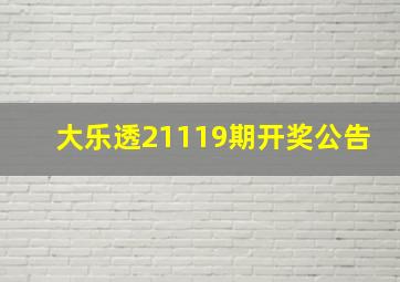 大乐透21119期开奖公告