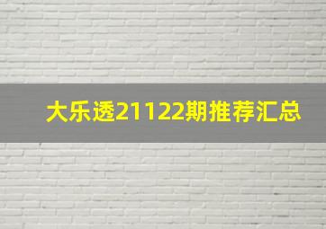 大乐透21122期推荐汇总