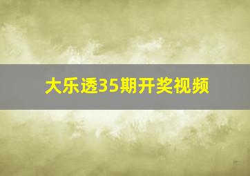 大乐透35期开奖视频