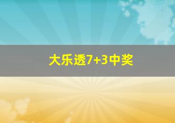 大乐透7+3中奖