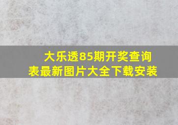 大乐透85期开奖查询表最新图片大全下载安装