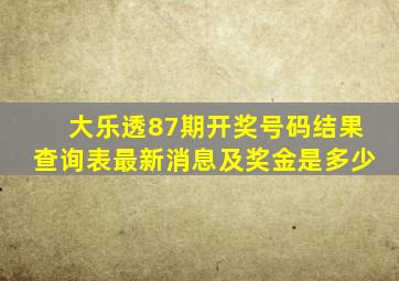 大乐透87期开奖号码结果查询表最新消息及奖金是多少