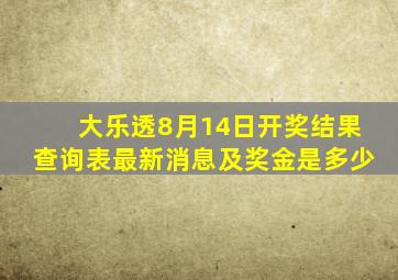 大乐透8月14日开奖结果查询表最新消息及奖金是多少