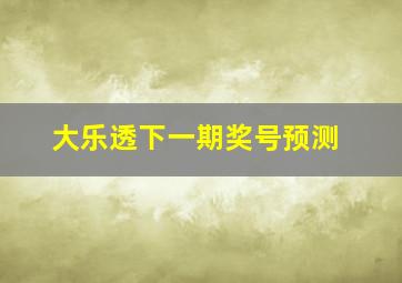 大乐透下一期奖号预测