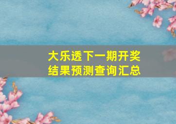 大乐透下一期开奖结果预测查询汇总