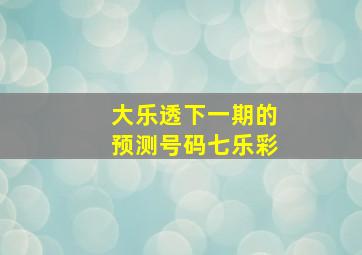 大乐透下一期的预测号码七乐彩