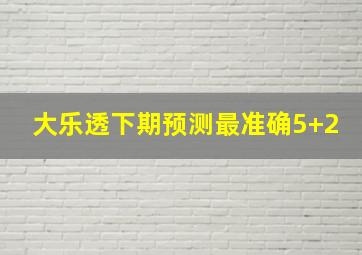 大乐透下期预测最准确5+2