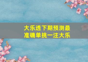 大乐透下期预测最准确单挑一注大乐