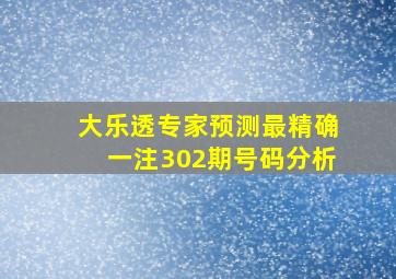 大乐透专家预测最精确一注302期号码分析