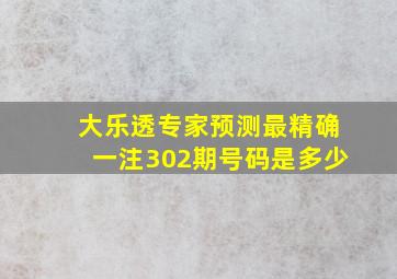 大乐透专家预测最精确一注302期号码是多少