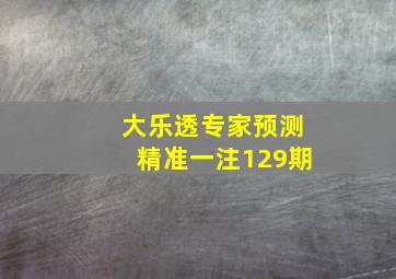 大乐透专家预测精准一注129期