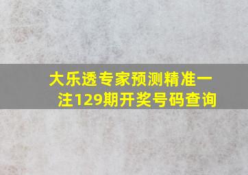 大乐透专家预测精准一注129期开奖号码查询