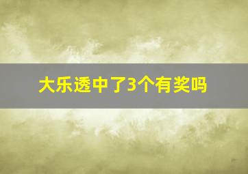 大乐透中了3个有奖吗