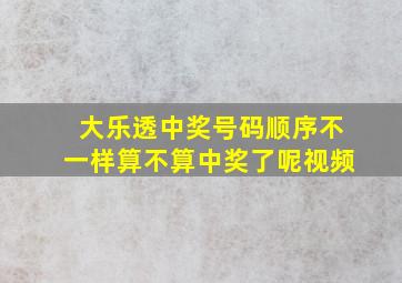 大乐透中奖号码顺序不一样算不算中奖了呢视频