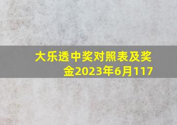 大乐透中奖对照表及奖金2023年6月117